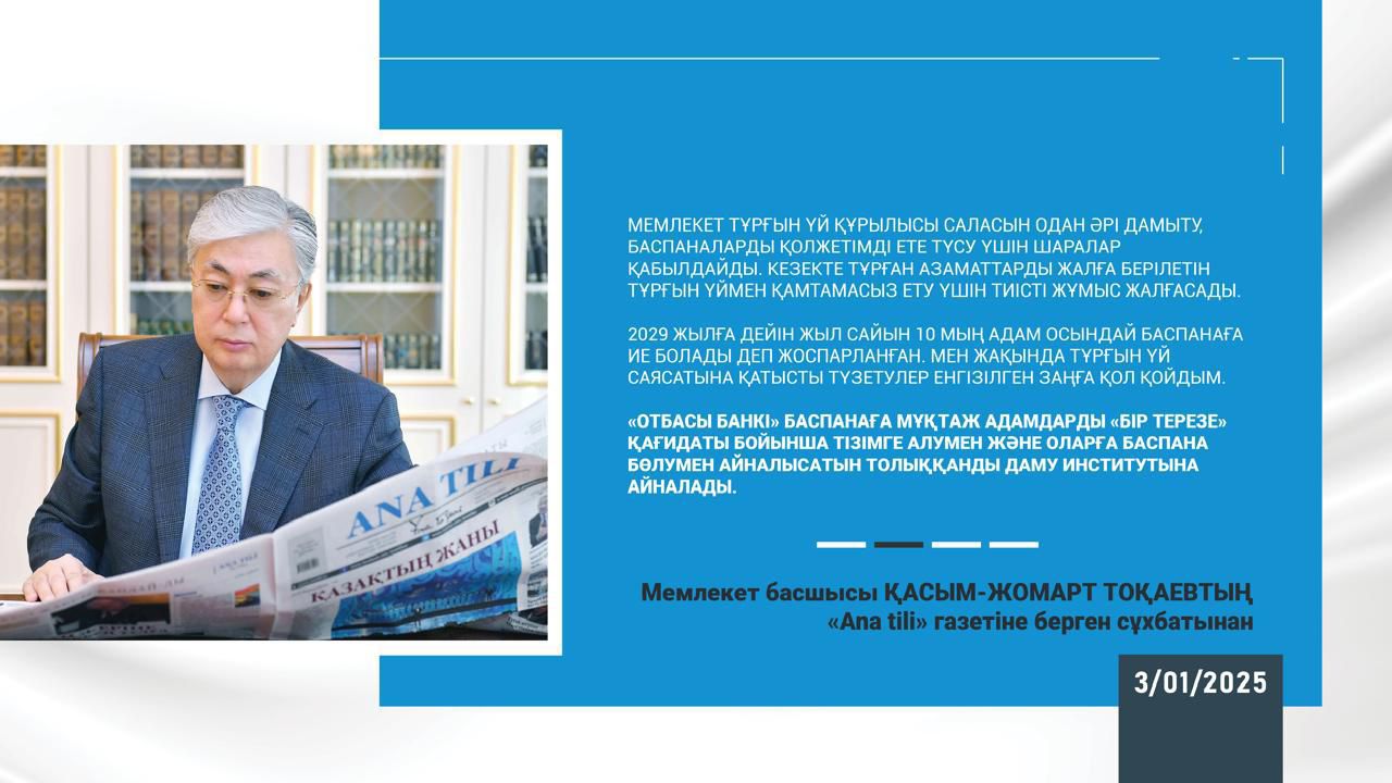 Қасым-Жомарт Тоқаев: «Мақсатым – экономиканы және егемендікті нығайту» 2025 жылғы 03 қаңтар  Мемлекет басшысының «Ana tili» газетіне берген сұхбаты